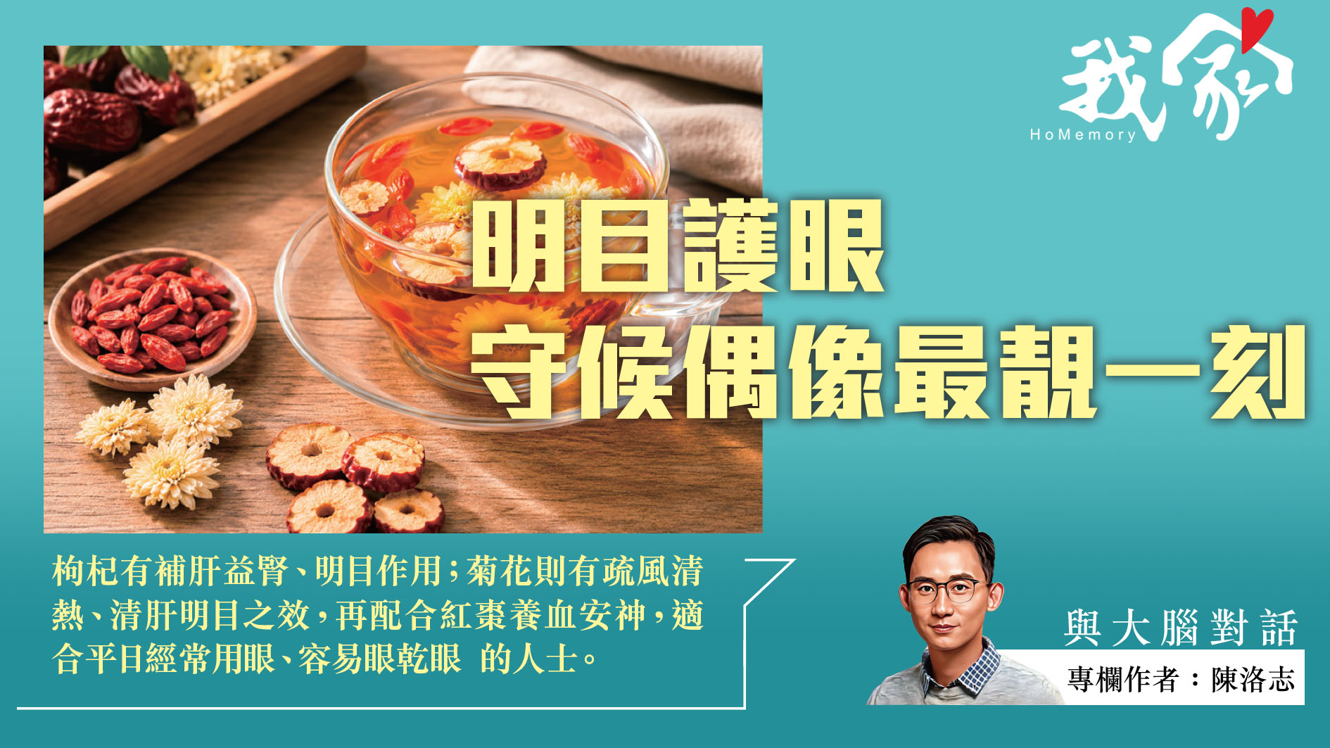 陳洛志──明目護眼 守候偶像最靚一刻